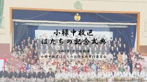 写真：小禄中校区実行委員会の取組紹介　表紙