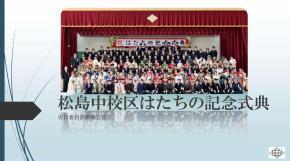 写真：松島中校区実行委員会の取組紹介　表紙