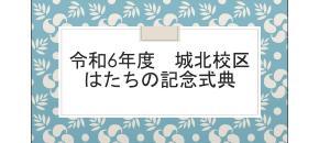 写真：城北中校区実行委員会の取組紹介　表紙
