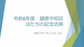 写真：鏡原中校区実行委員会の取組紹介　表紙