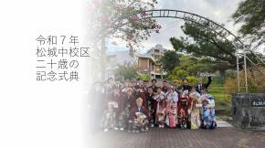 写真：松城中校区実行委員会の取組紹介　表紙