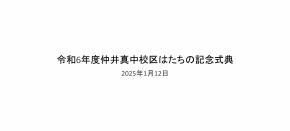 写真：仲井真中校区実行委員会の取組紹介　表紙