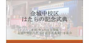 写真：金城中校区実行委員会の取組紹介　表紙