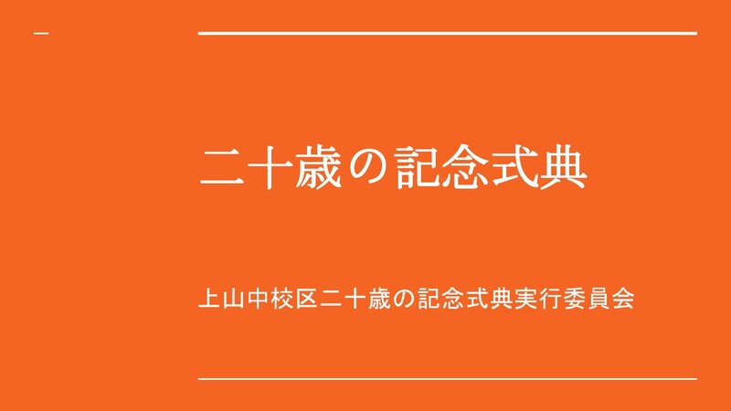 写真：上山中校区実行委員会の取組紹介　表紙