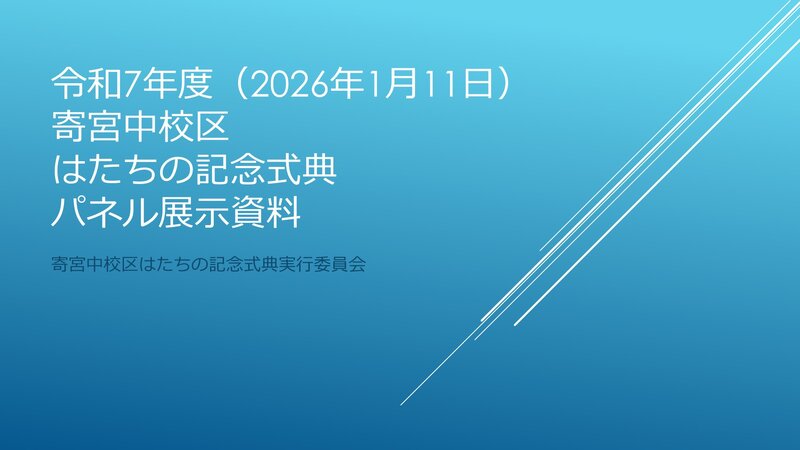 写真：寄宮中校区実行委員会の取組紹介　表紙