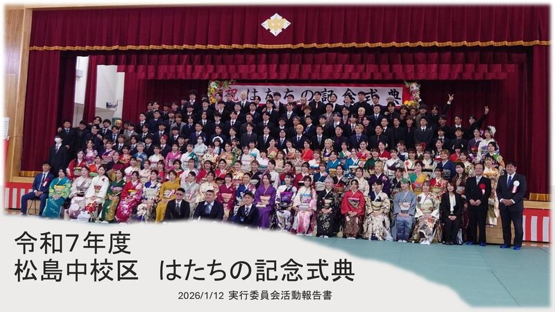 写真：松島中校区実行委員会の取組紹介　表紙