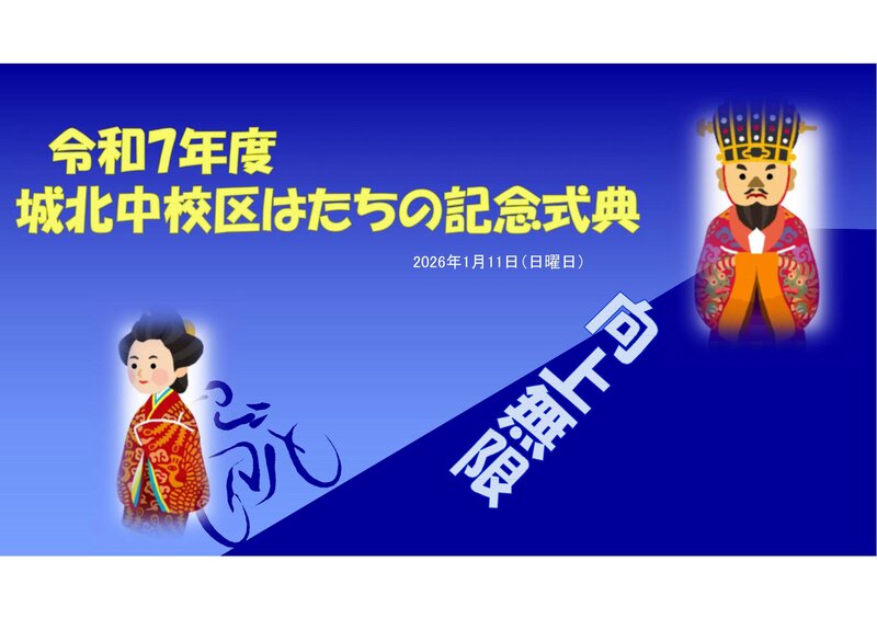写真：城北中校区実行委員会の取組紹介　表紙