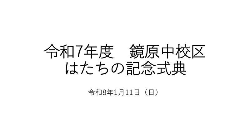 写真：鏡原中校区実行委員会の取組紹介　表紙