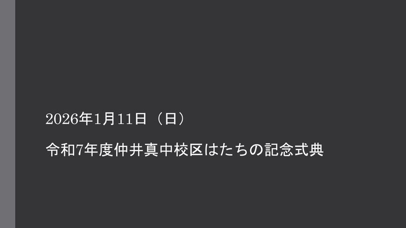 写真：仲井真中校区実行委員会の取組紹介　表紙