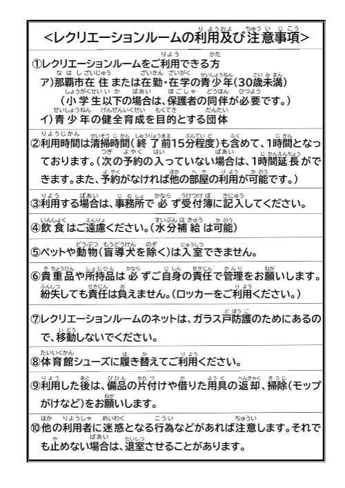 写真：レクリエーションルームの利用及び注意事項