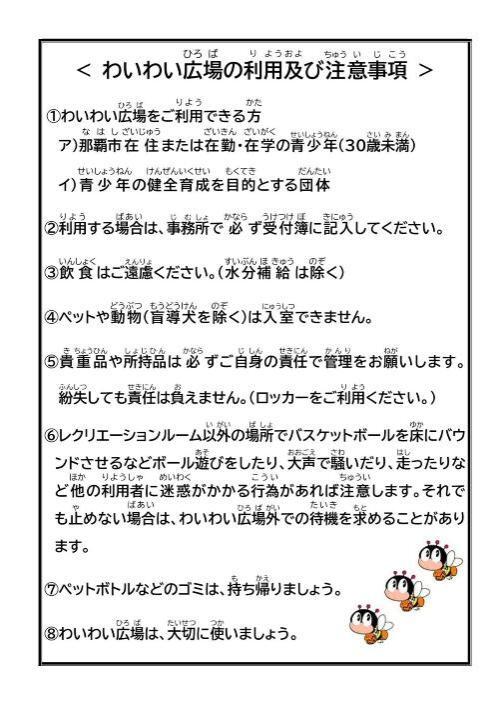 写真：わいわい広場の利用及び注意事項