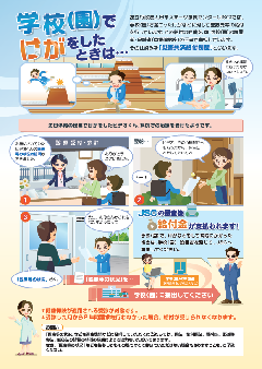 写真：災害共済給付制度チラシ　学校でけがをしたときは…