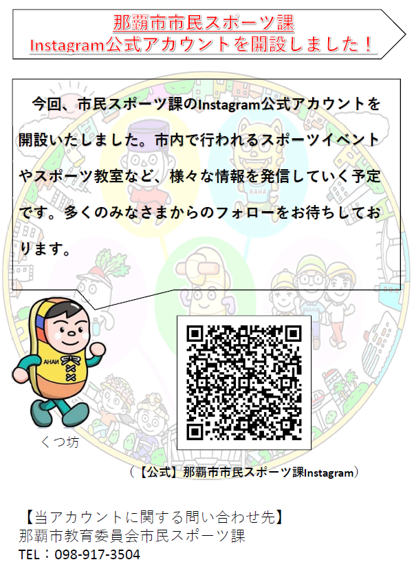 イラスト：くつ坊　那覇市市民スポーツ課Instagram公式アカウントを開設しました！