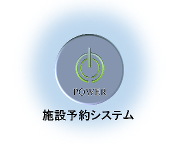 施設予約システム（外部リンク・新しいウィンドウで開きます）