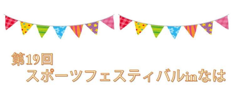 イラスト：第19回スポーツフェスティバルinなは