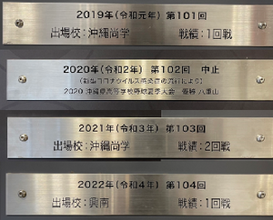 写真：高校野球出場校のプレート2