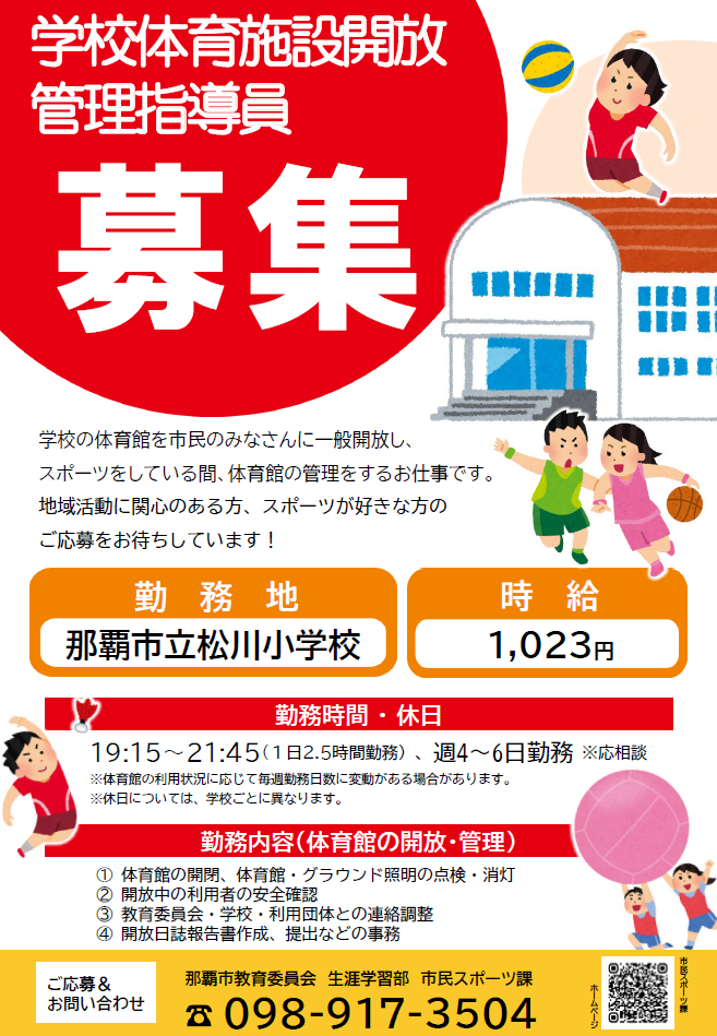 写真:学校体育施設開放管理指導員の募集チラシ