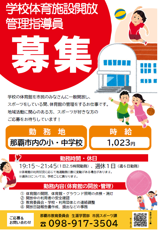 写真：学校体育施設開放管理指導員の募集チラシ