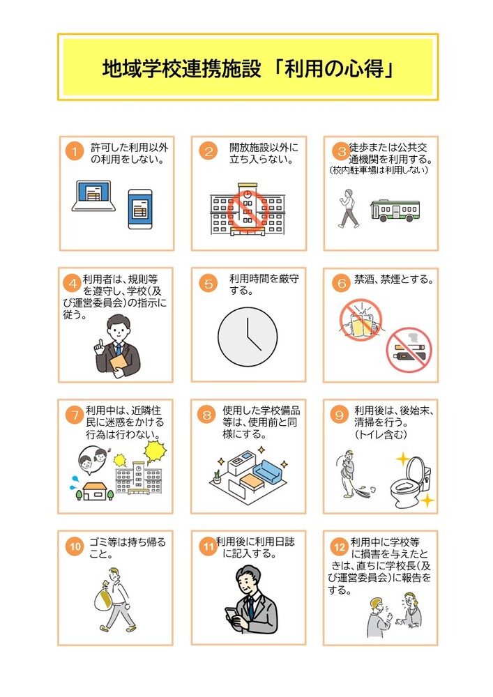 地域学校連携施設「利用の心得」