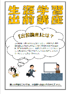 写真：生涯学習出前講座　表紙