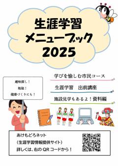 写真：生涯学習メニューブック2025　表紙