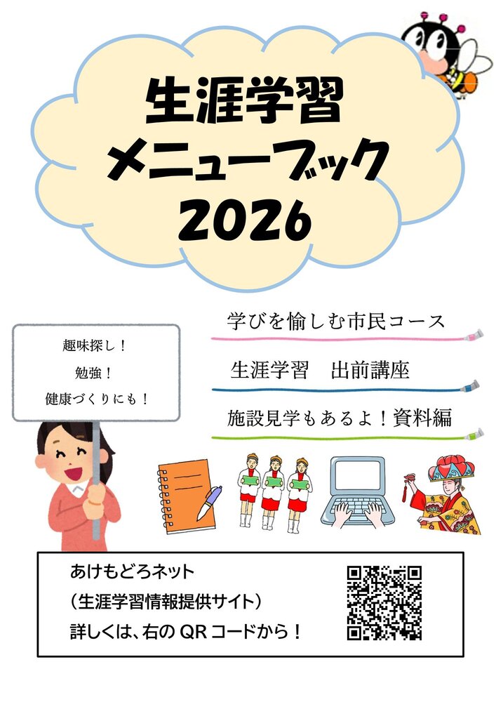 写真:生涯学習メニューブック2026 表紙