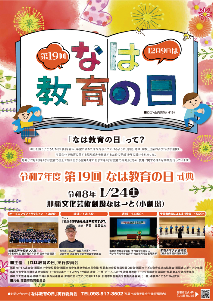写真:令和7年度第18回なは教育の日式典のポスター