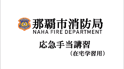 動画サムネイル:応急手当講習(在宅学習用)