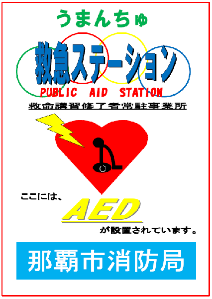 イラスト：うまんちゅ救急ステーション表示マーク
