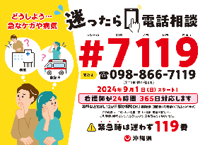 写真:#7119電話相談 チラシ