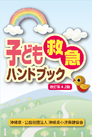 写真：子ども救急ハンドブック　表紙