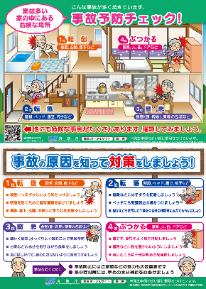 写真：高齢者事故予防リーフレット高齢者用（総務省消防庁資料）