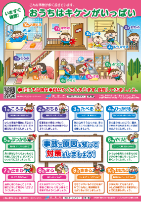 写真：乳幼児事故予防リーフレット乳幼児用（総務省消防庁資料）