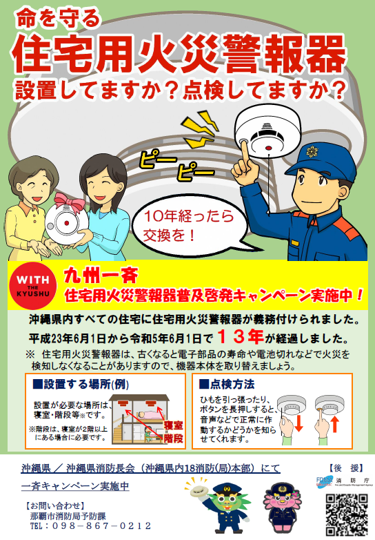 写真:チラシ 命を守る住宅用火災警報器設置してますか?点検してますか?