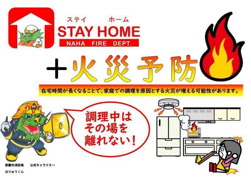 イラスト:ステイホーム+火災予防 在宅時間が長くなることで、家庭での調理を原因とする火災が増える可能性があります。 調理中はその場を離れない。