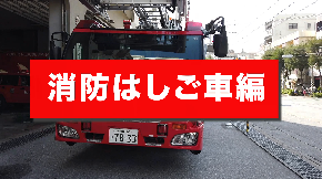 動画サムネイル：リモート消防署見学Ver.2　消防はしご車編（外部リンク・新しいウィンドウで開きます）