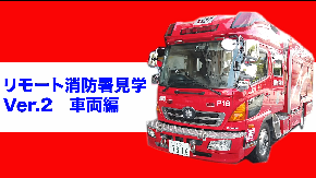 動画サムネイル：リモート消防署見学Ver.2　消防ポンプ車編（外部リンク・新しいウィンドウで開きます）