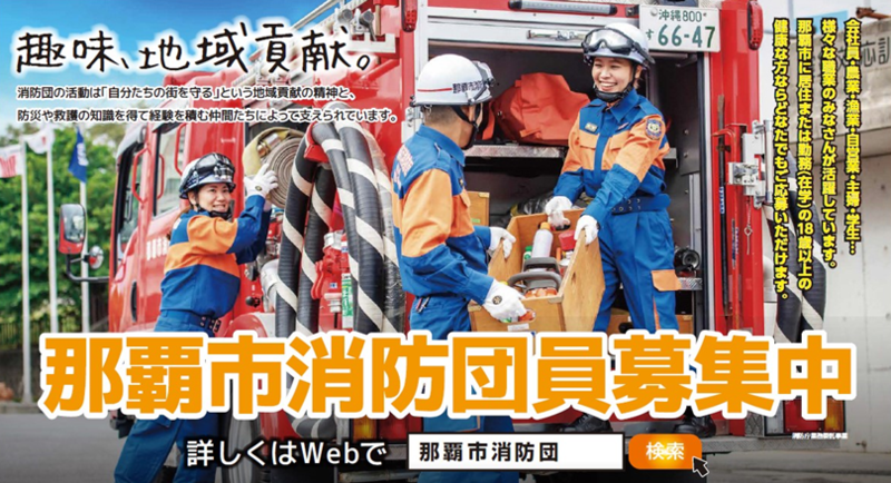 写真：那覇市消防団募集ポスター