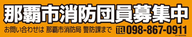 那覇市消防団員募集中　お問い合わせは那覇市消防局警防課まで　電話：098-867-0911