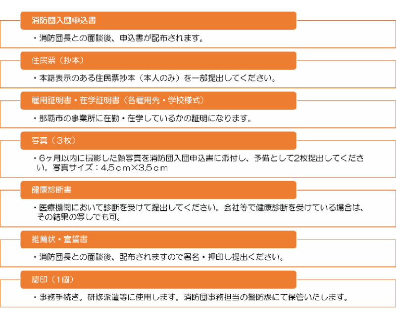 必要書類：消防団入団申込書、住民票（抄本）、雇用証明書・在学証明書（各雇用先・学校様式）、写真（3枚）、健康診断書、推薦状・宣誓書、認印（1個）