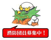 イラスト：はりゅう君　消防団員募集