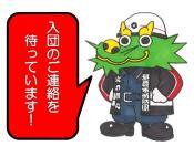 イラスト：はりゅう君　入団のご連絡を待っています。