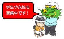 イラスト：はりゅう君　学生や女性も募集中です！