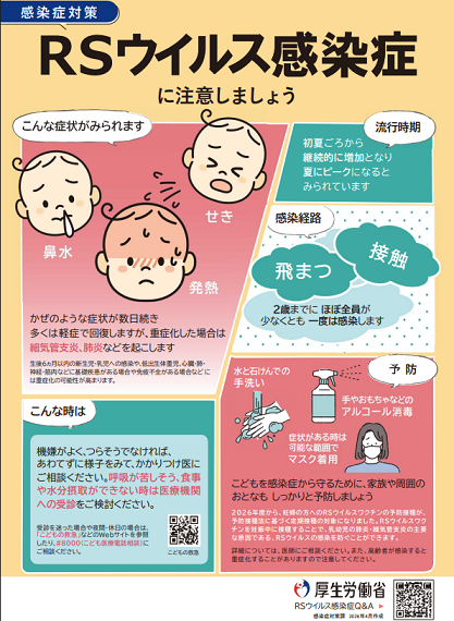 厚生労働省_RSウイルス感染症に注意しましょう（外部リンク・新しいウィンドウで開きます）