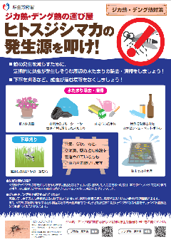 写真：ポスター　ジカ熱・デング熱の運び屋　ヒトスジシマカの発生源を叩け