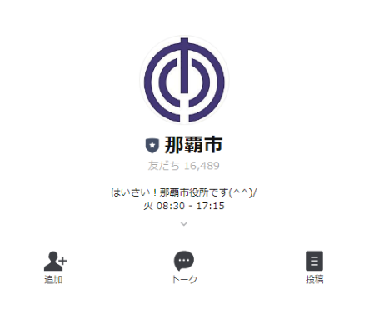 画面：那覇市公式LINEアカウント　友だち追加