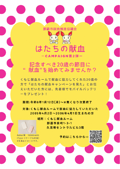 写真:はたちの献血@くもじ献血ルーム チラシ