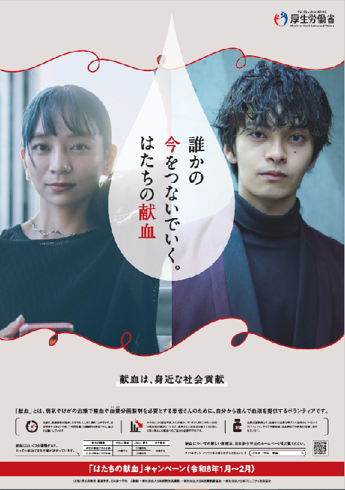 写真:厚労省はたちの献血ポスター
