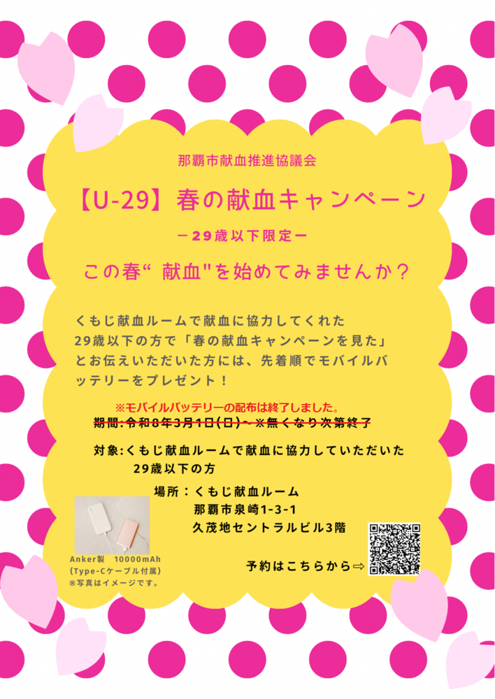 春の献血キャンペーンチラシ