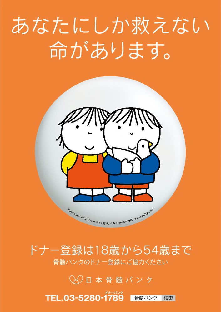 骨髄バンクの画像「あなたにしか救えない命があります」